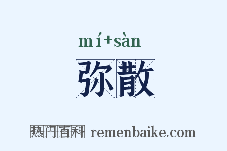 弥散是什么意思的图片